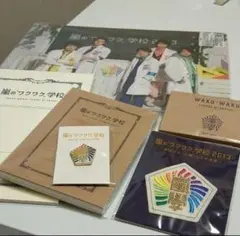 嵐　ワクワク学校　グッズ　ノート　レポート用紙　バッチ　校章　ふせん