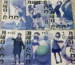 月曜日のたわわ +α 10冊セット 月曜日のたわわ +α 10冊セット - メルカリ