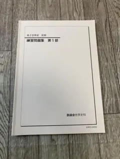 2026年最新】鉄緑会 世界史の人気アイテム - メルカリ