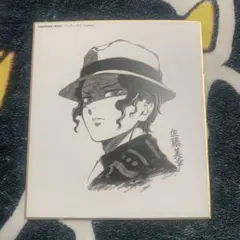 鬼滅の刃・鬼舞辻無惨・色紙