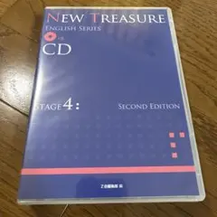 NEW TREASURE ENGLISH SERIES CD ステージ4 第二版