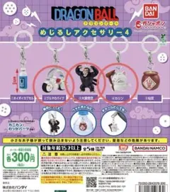 ドラゴンボール めじるしアクセサリー4 3種セット