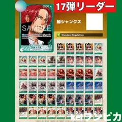 緑シャンクスデッキ ワンピースカード フラシ優勝編成 リーパラ