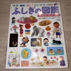 ふしぎの図鑑 小学館の子どもの図鑑プレNEO