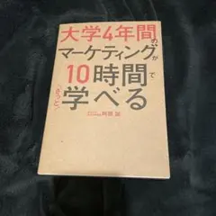 大学4年間のマーケティングが10時間でざっと学べる