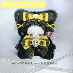 【オーダーページ】全面裏地付き ぬい服 着ぐるみ おすわりねこちゃん 黄色×黒