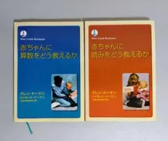 赤ちゃんに読みをどう教えるか 赤ちゃんに算数をどう教えるか 本