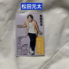松田元太 プロフィールカード