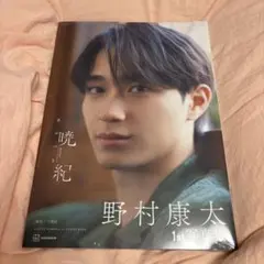 野村康太　1st 写真集　暁紀