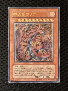 び*ぇ様 ワンオーナー　完美品級　神炎皇ウリア　レリーフ　アルティメット　遊戯王 び*ぇ様 ワンオーナー 完美品級 神炎皇ウリア レリーフ アルティメット