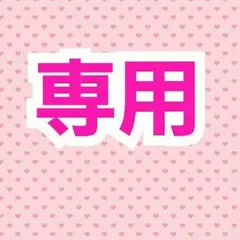 みさりんさま専用!!