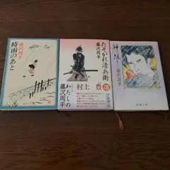 藤沢周平 文学作品 3冊セット