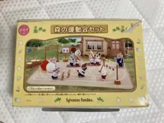 廃盤　森の運動会セット　シルバニア ファミリー　学校　運動会　行事　体操着