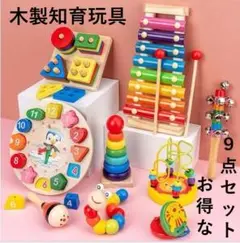 木のおもちゃ　9点セット　知育玩具　楽器　赤ちゃん　子ども　人気 指遊び 集中力