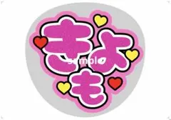 うちわ文字 SixTONES 京本大我