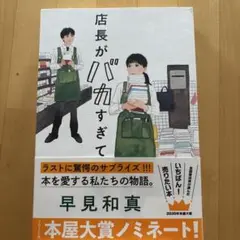 店長がバカすぎて 早見和真著 2020年出版