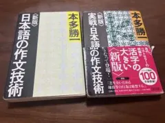 新版 日本語の作文技術 実戦・日本語の作文技術 本多勝一 2冊セット