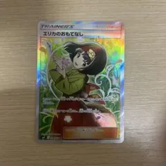 2025年最新】エリカのおもてなし 107/095の人気アイテム - メルカリ