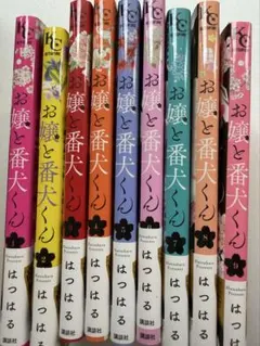 お嬢と番犬くん 1巻～9巻セット
