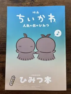 映画 ちいかわ 人魚の島のひみつ 入場者特典 第5弾 ひみつ本