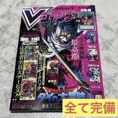 Vジャンプ 2026年 5月 特大号 付録 全て 完備 新品 未読