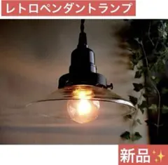 い*ん様 新品✨レトロガラスペンダント✨昭和レトロ/アンティークランプ/天井照明