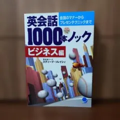 英会話1000本ノック ビジネス編