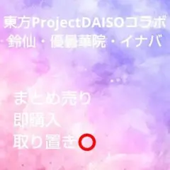 東方ProjectDAISOコラボ鈴仙・優曇華院・イナバまとめ売り