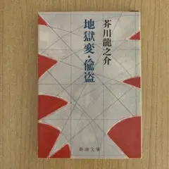 【匿名配送】芥川龍之介 地獄変・偸盗 新潮文庫