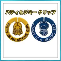 산리오 패티 & 지미 클립 쇼와 레트로 당시 물건 희소 추억활 인기