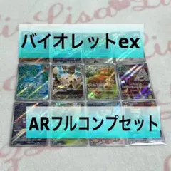 ポケモンカード バイオレットex AR コンプリートセットのサムネイル