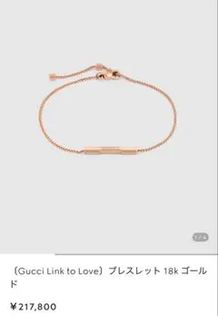 GUCCI 〔Gucci Link to Love〕ブレスレット 18kPGのサムネイル