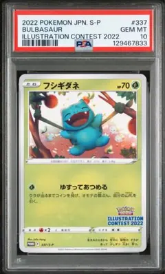 【PSA10】フシギダネ　イラストレーションコンテスト2022 プロモ