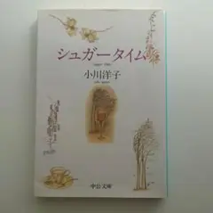 シュガータイム