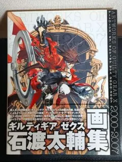 ギルティギア 画集　石渡太輔 ギルティギア ゼクス 石渡太輔 画集 - メルカリ