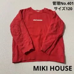 子供服　MIKI HOUSE レッド トレーナー 120cm