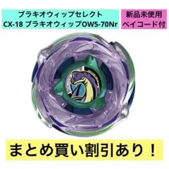 BEYBLADE X CX-18 01 ブラキオウィップ OW5-70Nr レア - メルカリ