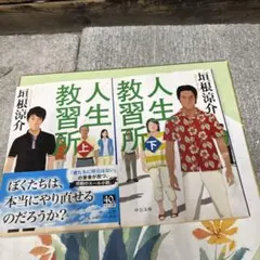 人生教習所 上下セット