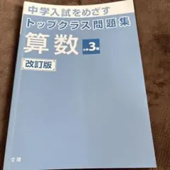 中学入試をめざす トップクラス問題集 算数 小学3年 改訂版