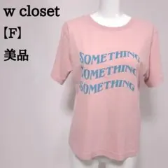 【美品】w closet レトロ ロゴプリントTシャツ F 半袖 綿 4のサムネイル