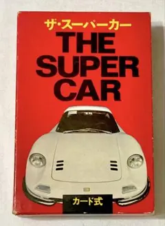 70年代 ビンテージ 二見書房 ザ・スーパーカー 幻の名車 スーパーカー 旧車 2026年最新】二見書房 ザ スーパーカーの人気アイテム - メルカリ