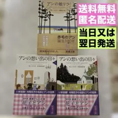 アンの娘リラ　アンの想い出の日々 上下　赤毛のアン・シリーズ　モンゴメリ