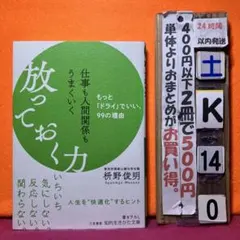 仕事も人間関係もうまくいく放っておく力　枡野俊明