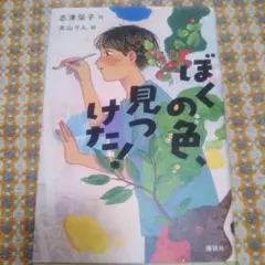 【送料込み】ぼくの色、見つけた!