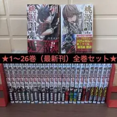 2025年最新】桃源暗鬼全巻の人気アイテム - メルカリ