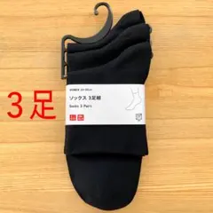 ユニクロ　3足組　レギュラーソックス クルーテーパー　ブラック 黒 靴下のサムネイル