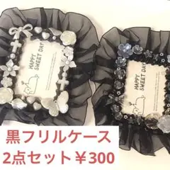 ホイップデコ 硬質ケース B8 黒 フリル 花 蝶 リボン 推し活 2点セット