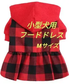 小型犬用　フードドレス　ニットドレスМサイズ