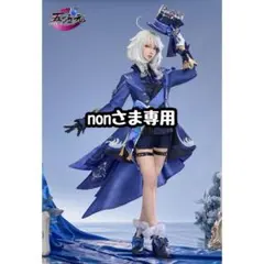 ＞専用＜ nonさま