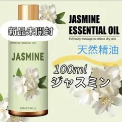 新品　天然精油　ジャスミン　アロマオイル　精油　アロマ　100MLのサムネイル